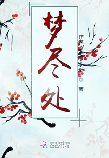 夢盡處