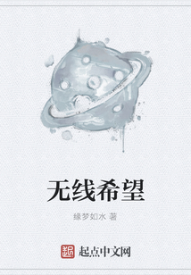 无线希望