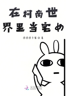 在柯南世界里當(dāng)宅女