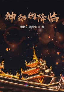 神邸的降臨