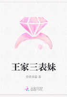 王家三表妹在線閱讀