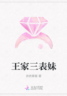 王家三表妹
