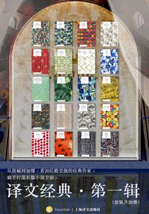 译文经典·第一辑(套装共20册)