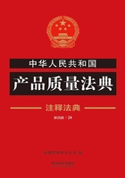 中华人民共和国产品质量法典：注释法典（2018年版）