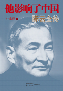 他影響了中國：陳云全傳