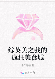 综英美之我的疯狂美食城