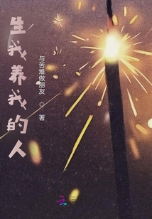 生我養我的人