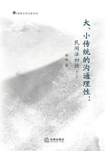 大、小傳統的溝通理性:民間法初論