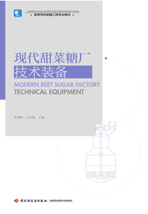 現代甜菜糖廠技術裝備
