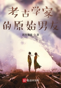 考古学家的原始男友 cover