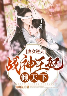 廢女逆天：戰神王妃傾天下