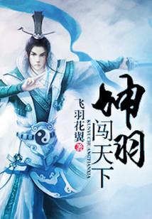 坤羽闖天下