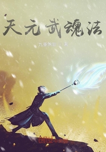 天元武魂法