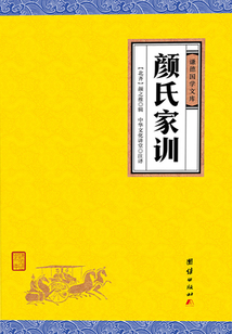 顏氏家訓（謙德國學文庫）
