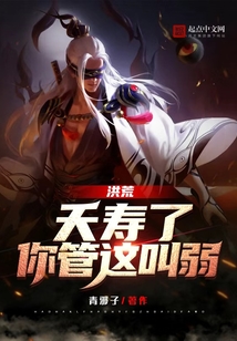洪荒:夭壽了,你管這叫弱