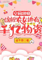空間種田：錦鯉農女她有千億物資在線閱讀