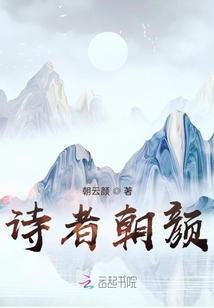 詩(shī)者朝顏