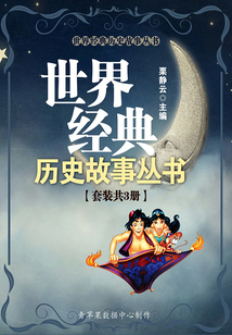 世界經典歷史故事3冊（經典故事叢書）