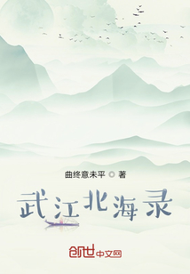 武江北海錄