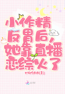小作精反胃后,，她靠直播戀綜火了
