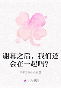 謝幕之后，我們還會在一起嗎？