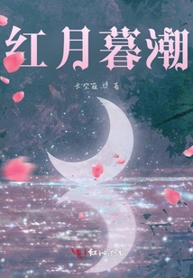 紅月暮潮
