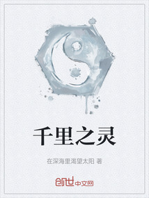 千里之靈