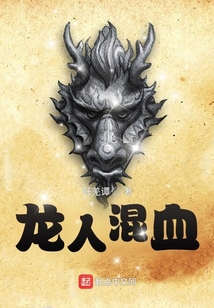 龍人混血