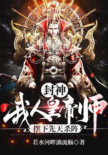 Fengshen: I’m the Human Emperor’s Imperial Teacher—Setting Up a Primordial Killing Array cover