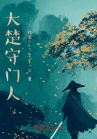 大楚守门人在线阅读