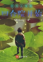 影视从情满四合院开始在线阅读