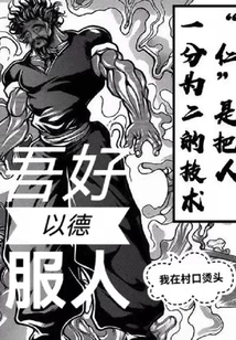 吾好以德服人