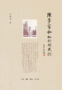 陳夢家和他的朋友們