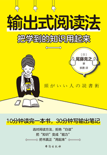 输出式阅读法:把学到的知识用起来