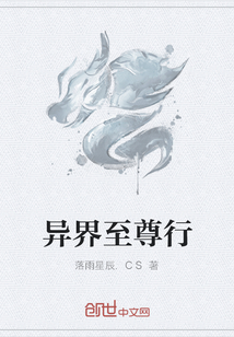 異界至尊行