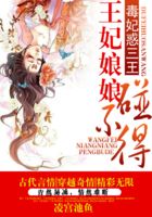 毒妃惑三王：王妃娘娘碰不得在線閱讀
