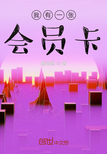 我有一張會員卡