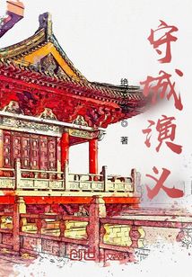 守城演義