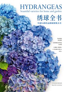 繡球全書:全球54種名品繡球圖鑒大全