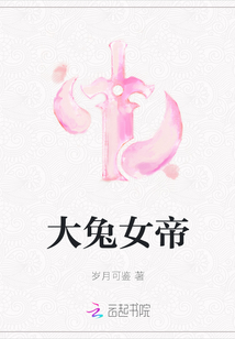 大兔女帝