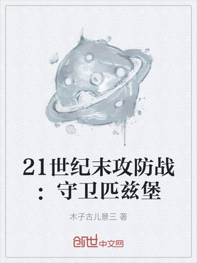 21世纪末攻防战：守卫匹兹堡在线阅读