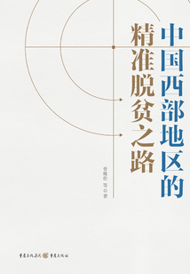 中國西部地區(qū)的精準脫貧之路