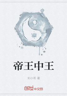 帝王中王