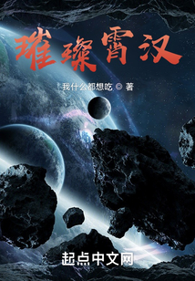 璀璨霄漢