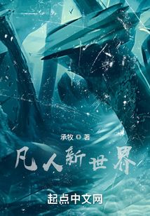 凡人新世界