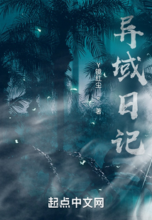 異域日記