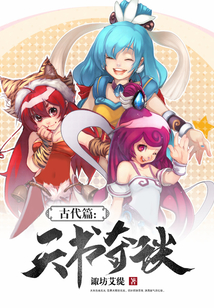 古代篇：天書奇談