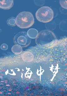 心海中梦