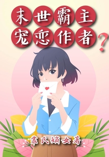 末世霸主寵戀作者?