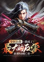 全民公敵：我成了最大的反派在線閱讀